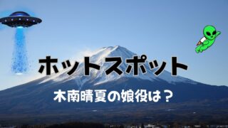 ホットスポットの子役は？木南晴夏の娘役は原春奈！