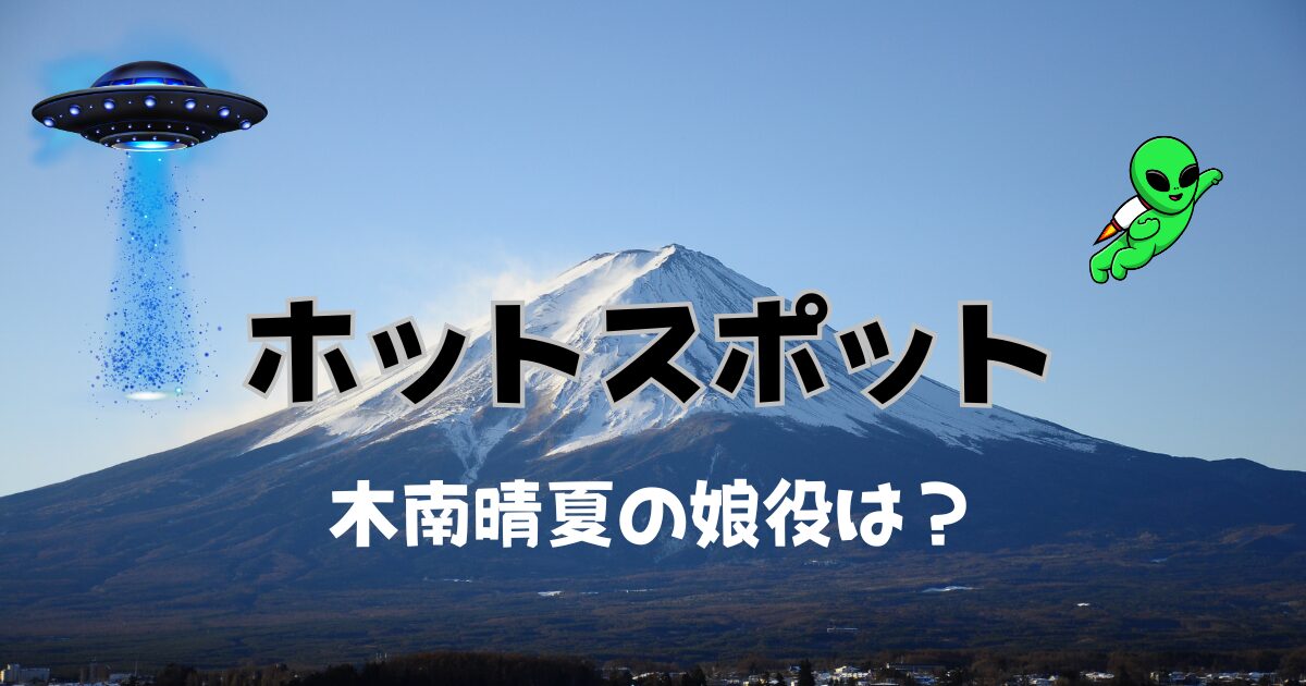 ホットスポットの木南晴夏の娘役は？