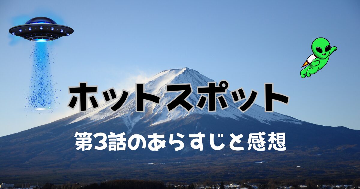 ホットスポット第3話のあらすじのネタバレと感想！