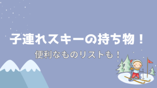 スキーに子連れで行く時の持ち物は？便利なおすすめリストを紹介！