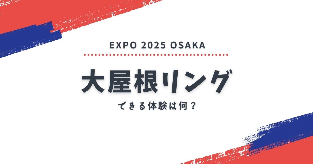 大阪万博大屋根リングでできることは何？