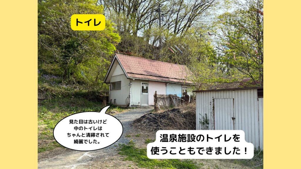 トイレは見た目は古いけど、中はちゃんと清掃されていて綺麗でした。温泉施設のトイレを使うことも可能!