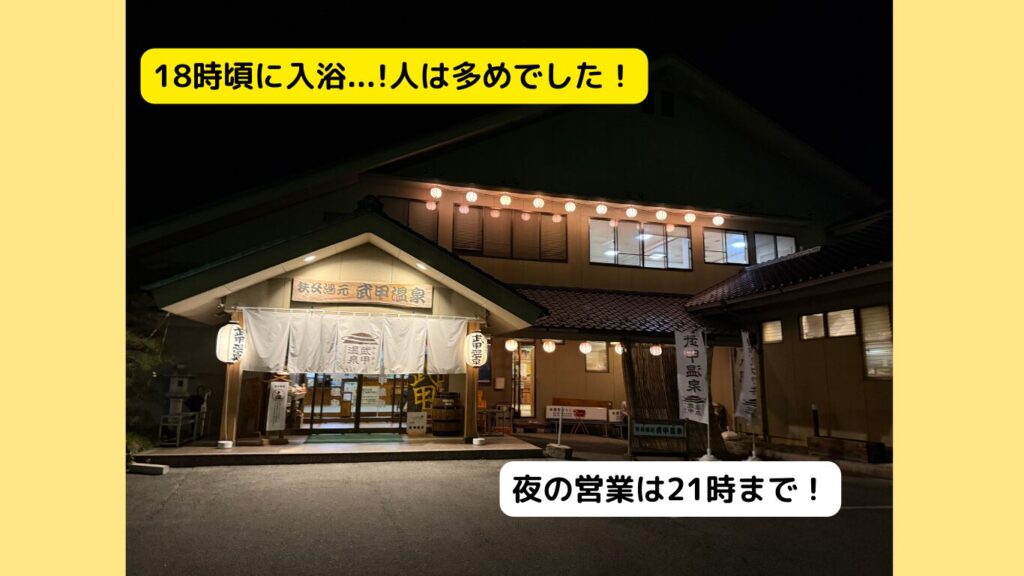 18時頃に入浴。この時間の人は多めでした。夜の営業は21時までです!