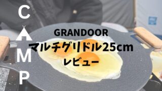 マルチグリドルの25cmをレビュー！キャンプ料理におすすめ！