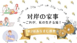 対岸の家事2話のあらすじと感想!育休パパ(ディーンフジオカ)VS専業主婦(多部未華子)!