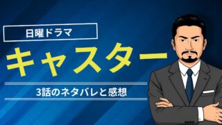 キャスター3話ネタバレと感想!万能細胞のデータ改ざん疑惑!のんが出演!