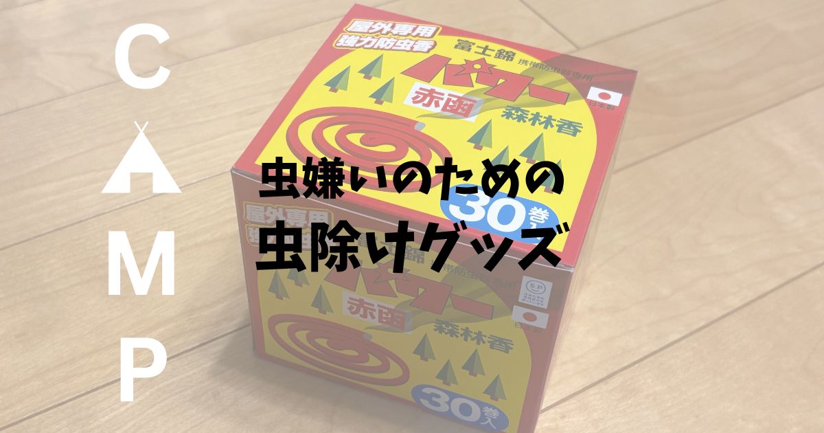 虫嫌いのための虫除けグズ