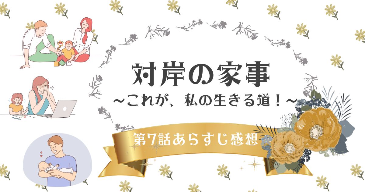 対岸の家事〜これが、私の生きる道！〜第7話のネタバレありあらすじと感想！