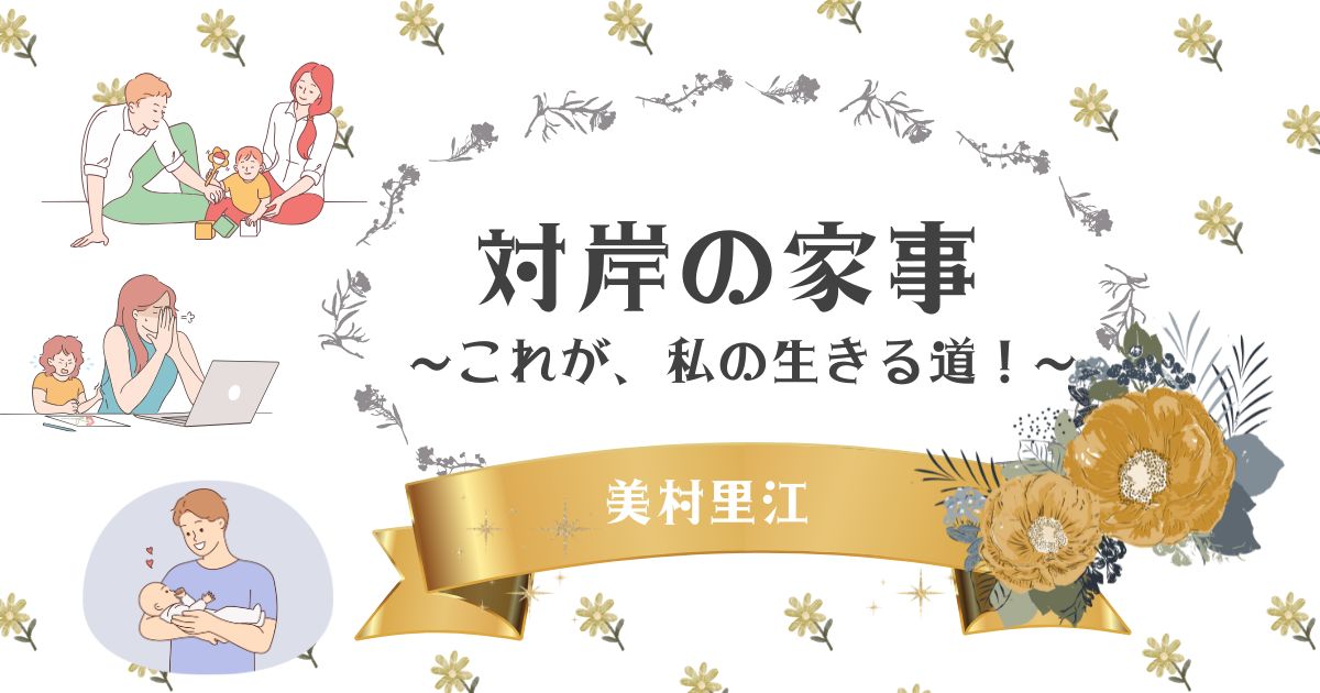 対岸の家事〜これが、私の生きる道！〜美村里江