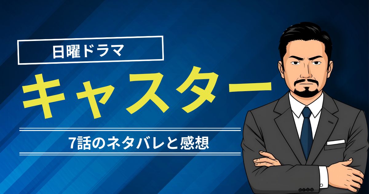 キャスター7話のネタバレ感想