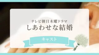 しあわせな結婚のキャスト一覧!阿部サダヲ主演の新ドラマ!