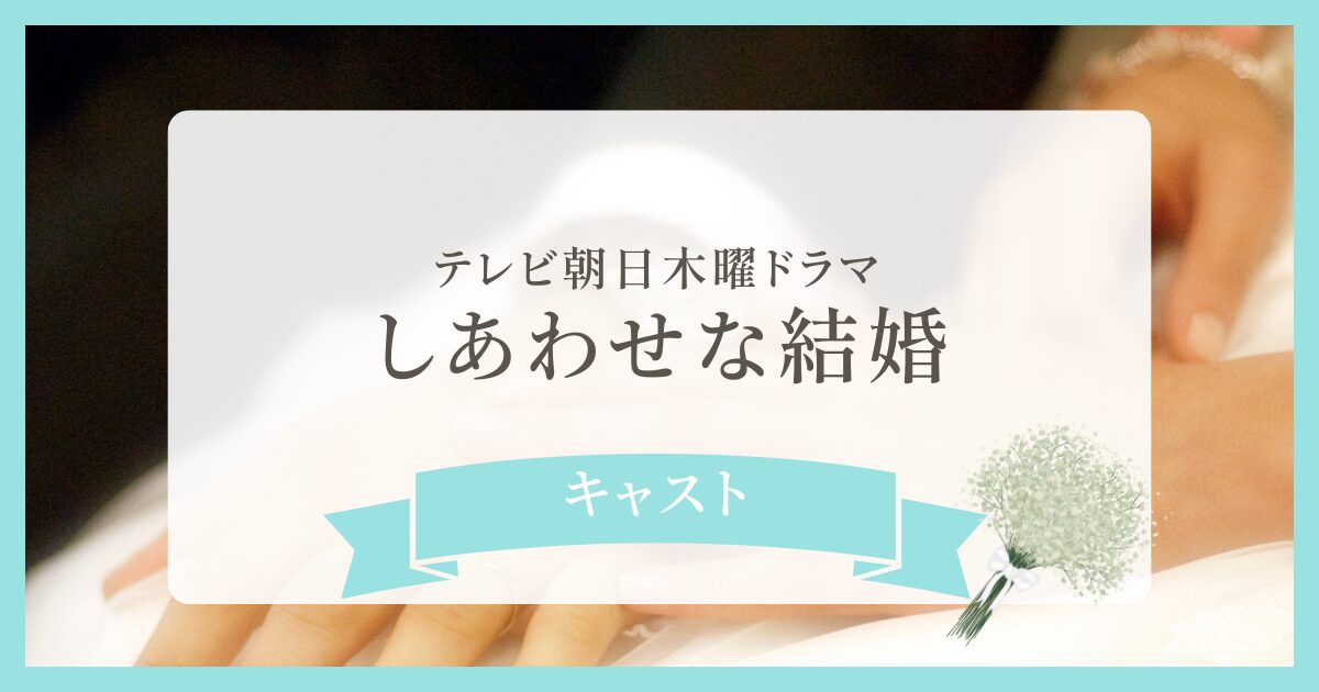 テレビ朝日木曜ドラマ幸せな結婚キャスト一覧