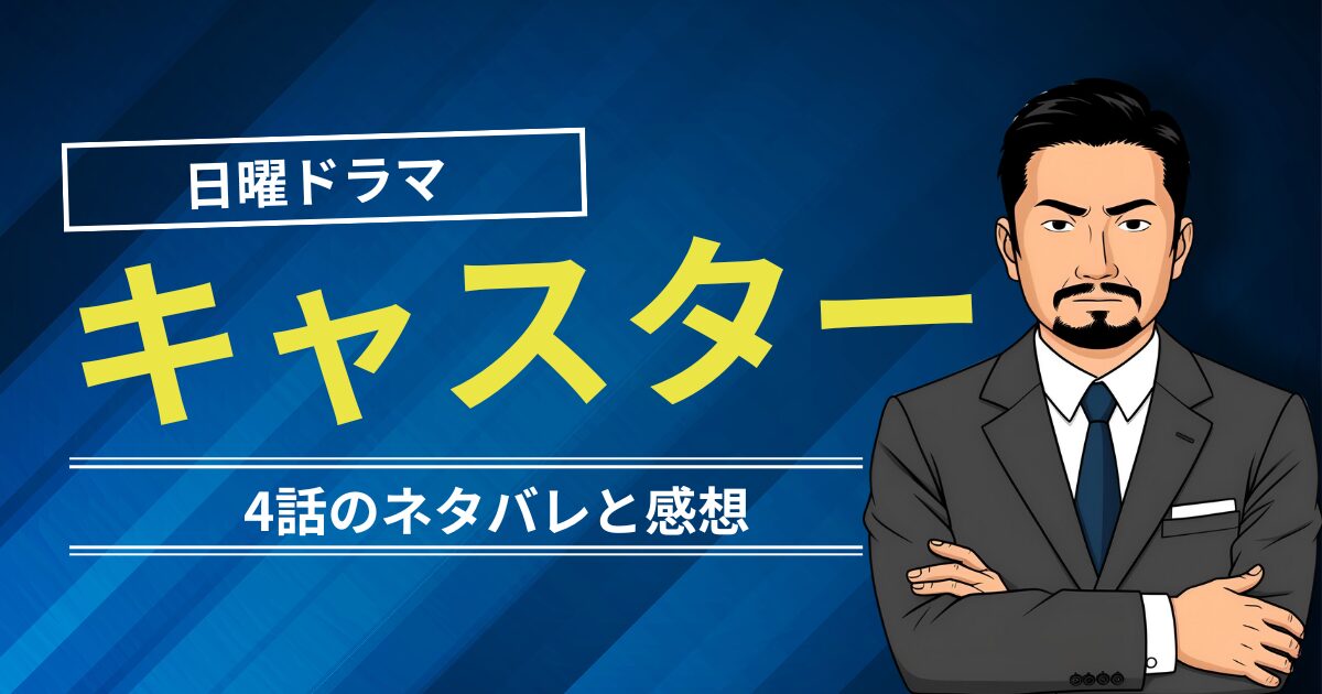 日曜ドラマキャスター3話のネタバレと感想