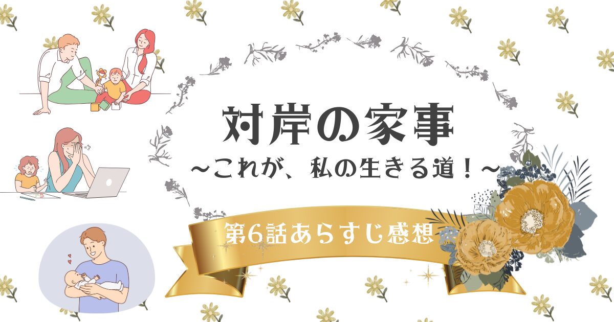 対岸の家事〜これが、私の生きる道!〜第6話のネタバレあり感想!