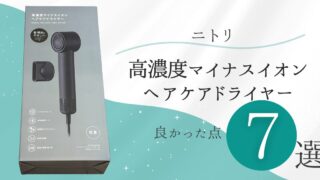 田中様用 ニトリ 高濃度マイナスイオンヘアケアドライヤー