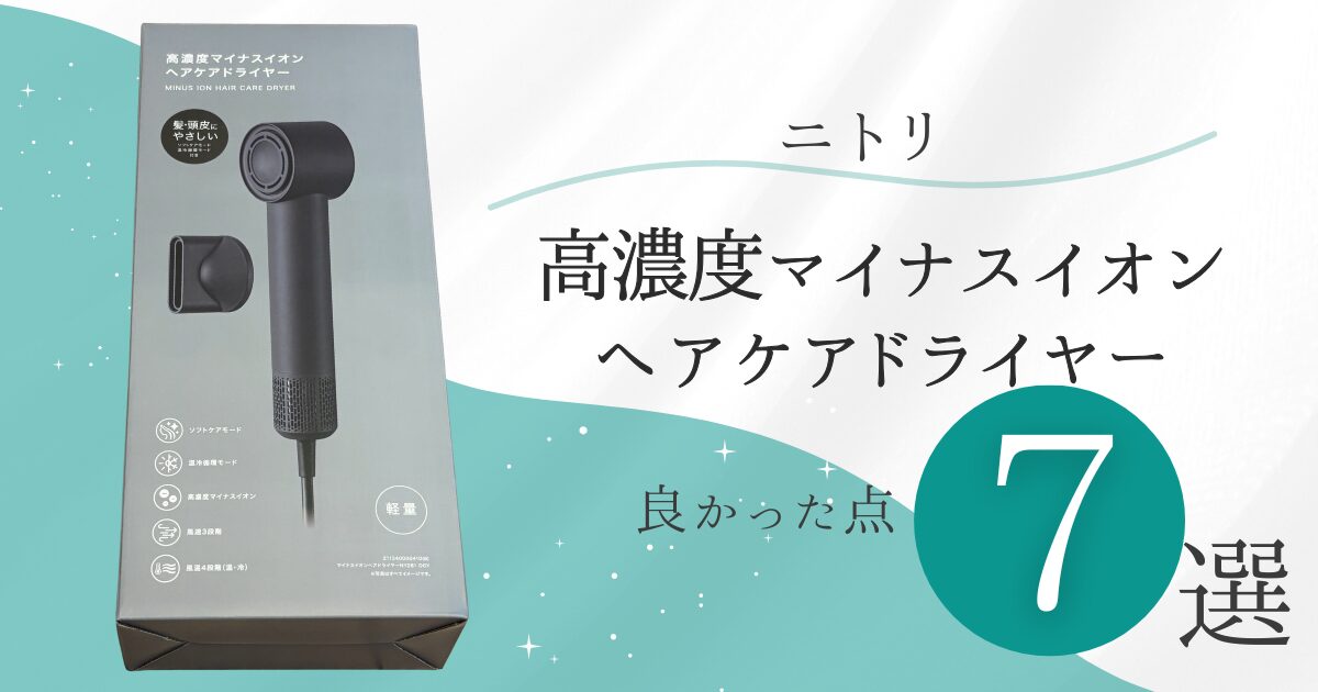 ニトリ高濃度マイナスイオンヘアケアドライヤー