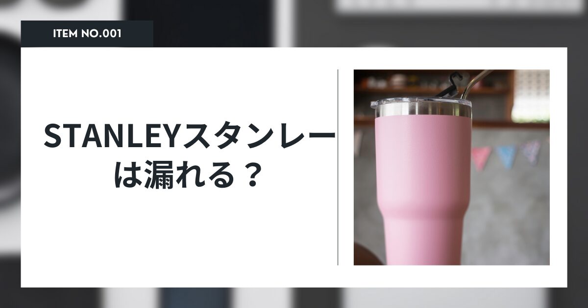 STANLEYは漏れる?