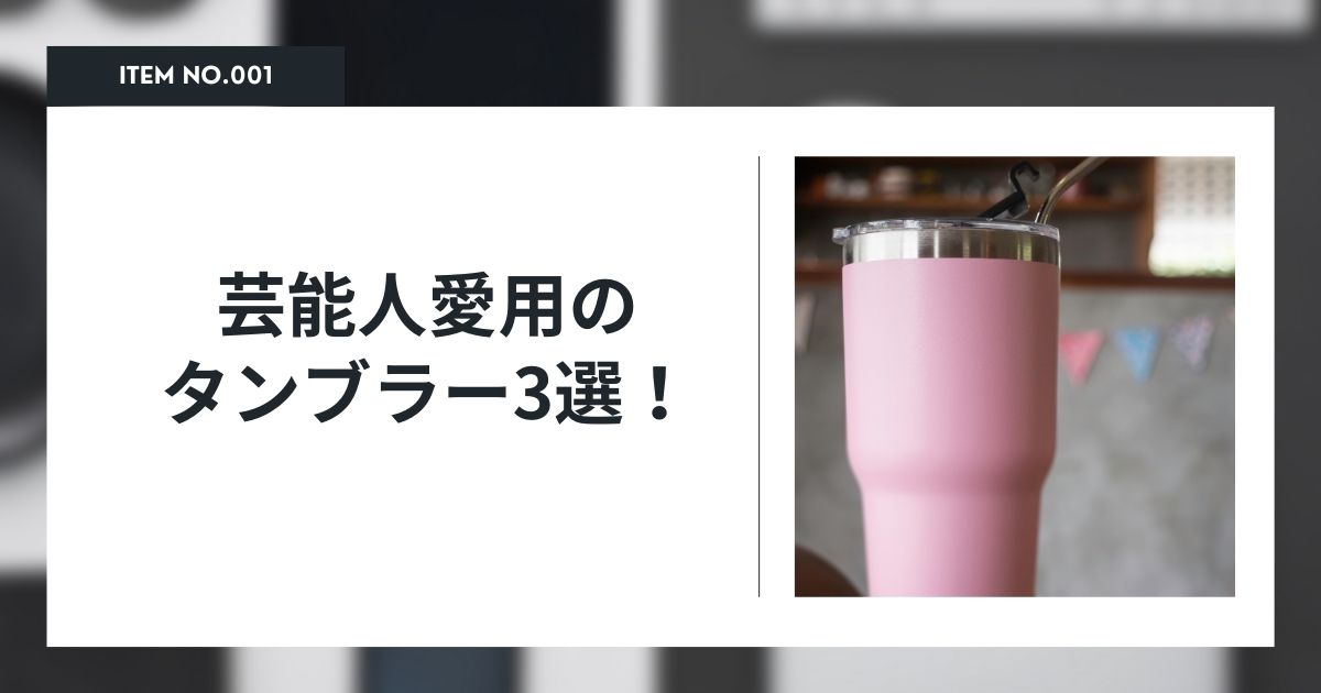 芸能人愛用タンブラー3選!