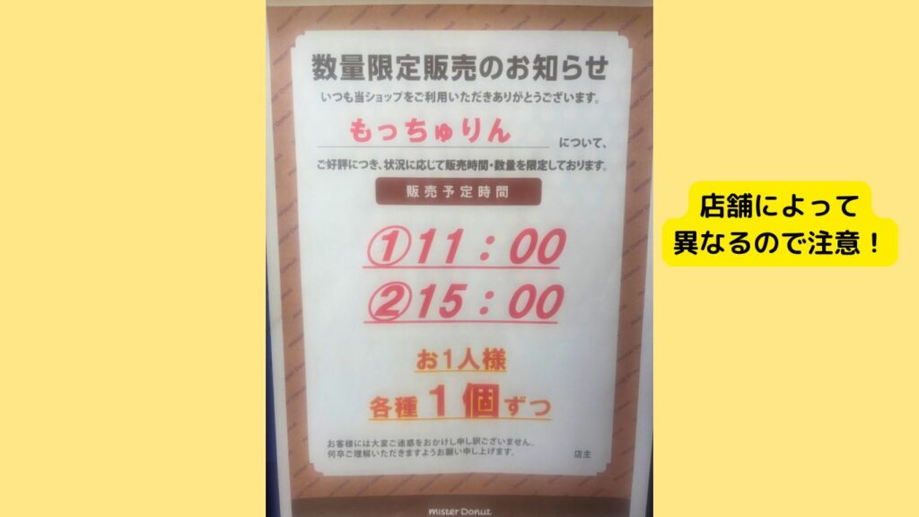 もっちゅりん販売時間の張り紙