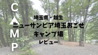 【越生キャンプ場レビュー】ニューサンピア埼玉おごせでキャンプしてみた！温泉ありだけど注意点も？