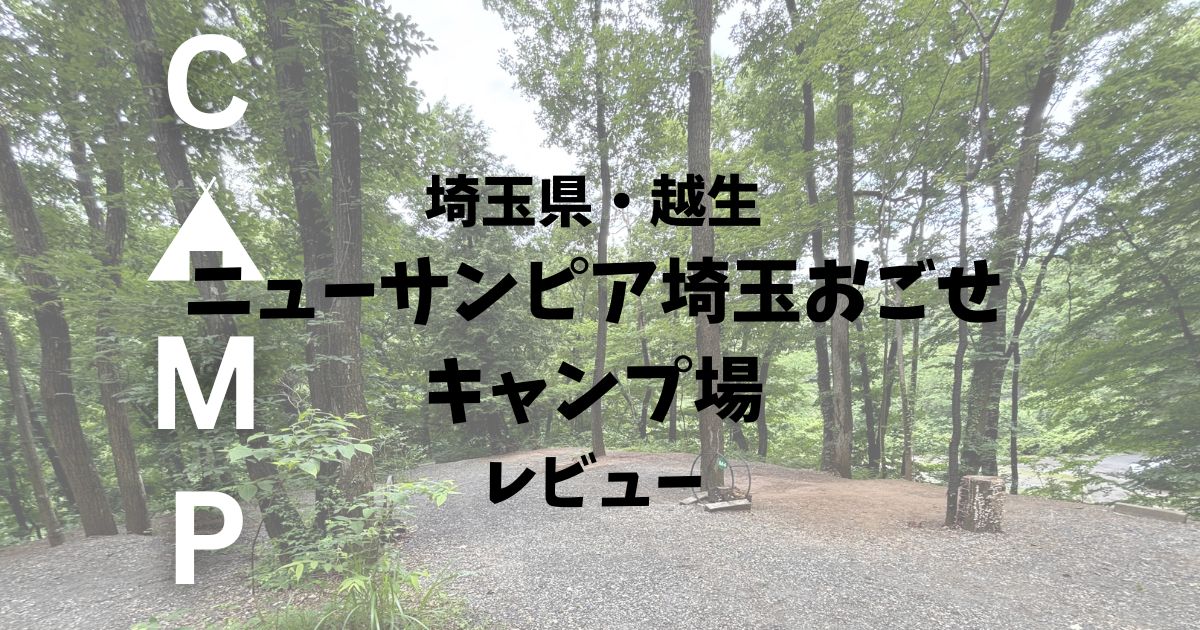 埼玉県越生 ニューサンピア埼玉おごせキャンプ場レビュー