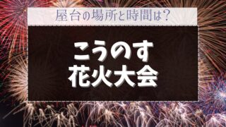 2025こうのす花火大会の屋台はどこ？種類や営業時間も紹介！