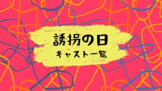誘拐の日キャスト一覧！斉藤工と永尾柚乃のサスペンスドラマ！
