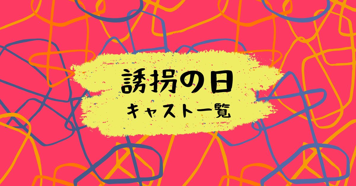 誘拐の日キャスト一覧