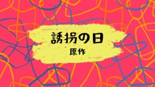 『誘拐の日』原作は韓国の人気小説＆ドラマ！日本版との違いも徹底解説