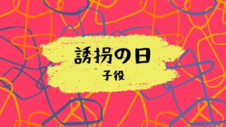 『誘拐の日』子役一覧！七瀬凛役・芽生役の子は誰？注目の若手俳優を紹介！