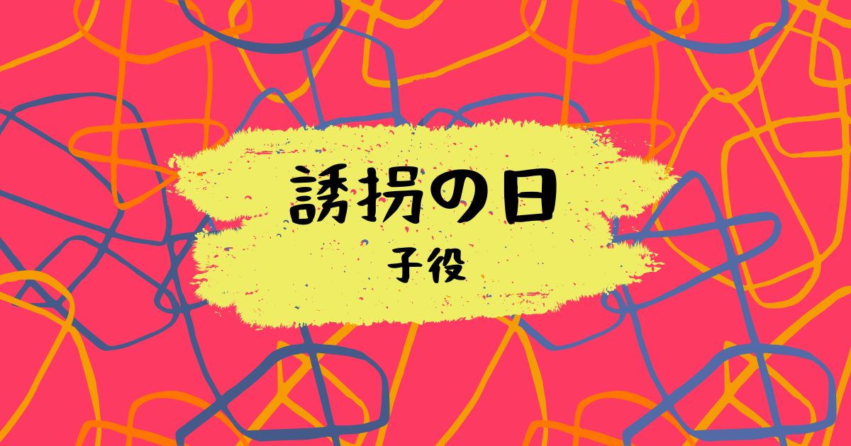 誘拐の日　子役