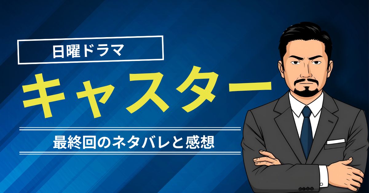 キャスター最終回のネタバレと感想