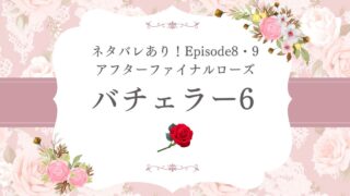 バチェラー6最終回ネタバレ!ファイナルローズの結末と感動のラストを振り返る!