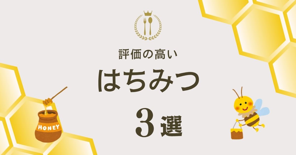 評価の高いはちみつ3選！