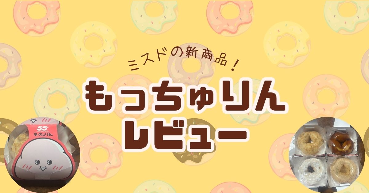 もっちゅりん レビュー