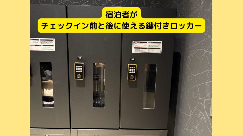 宿泊者がチェックイン前後に使える鍵付きロッカー！