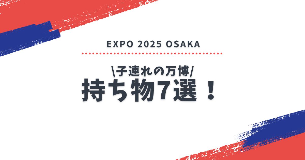 子連れの万博持ち物7選！