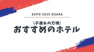 大阪万博2025｜子連れにおすすめ！アクセス抜群のホテル体験レポ＆選び方ポイント