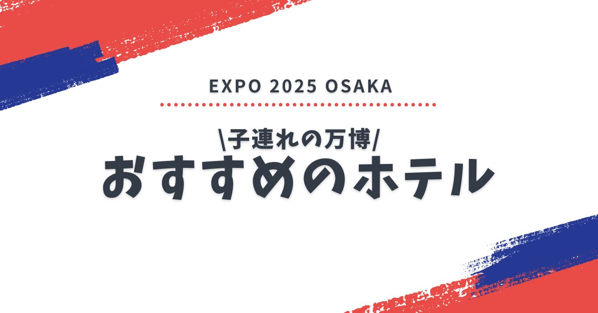 子連れの万博におすすめのホテル