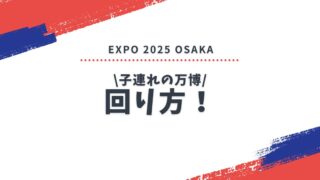 大阪万博2025|子連れの回り方!3日間スケジュールの成功と失敗を振り返る!