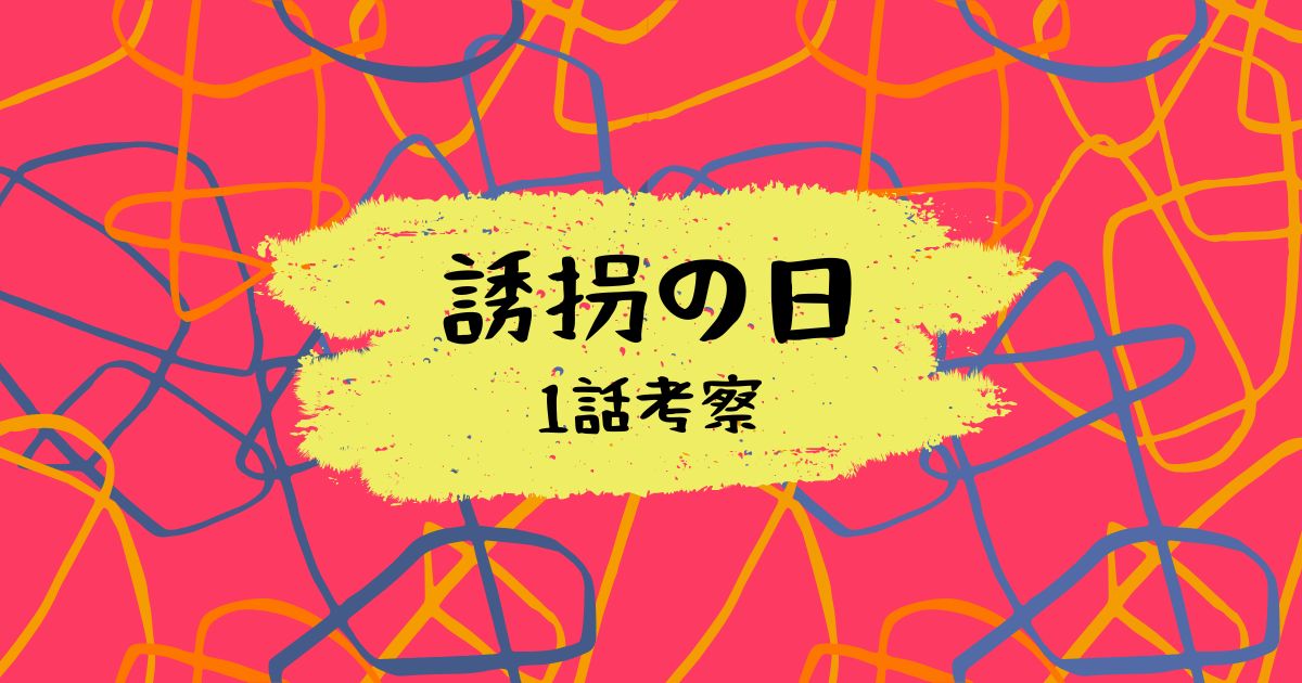 誘拐の日第1話ネタバレと考察