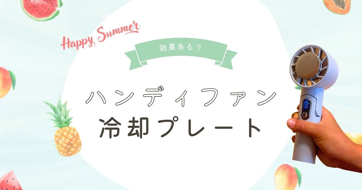 ハンディファンの冷却プレートは効果ある？