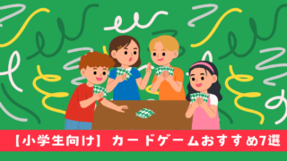 カードゲームおすすめ7選【小学生向け】定番から最新まで難易度も紹介！