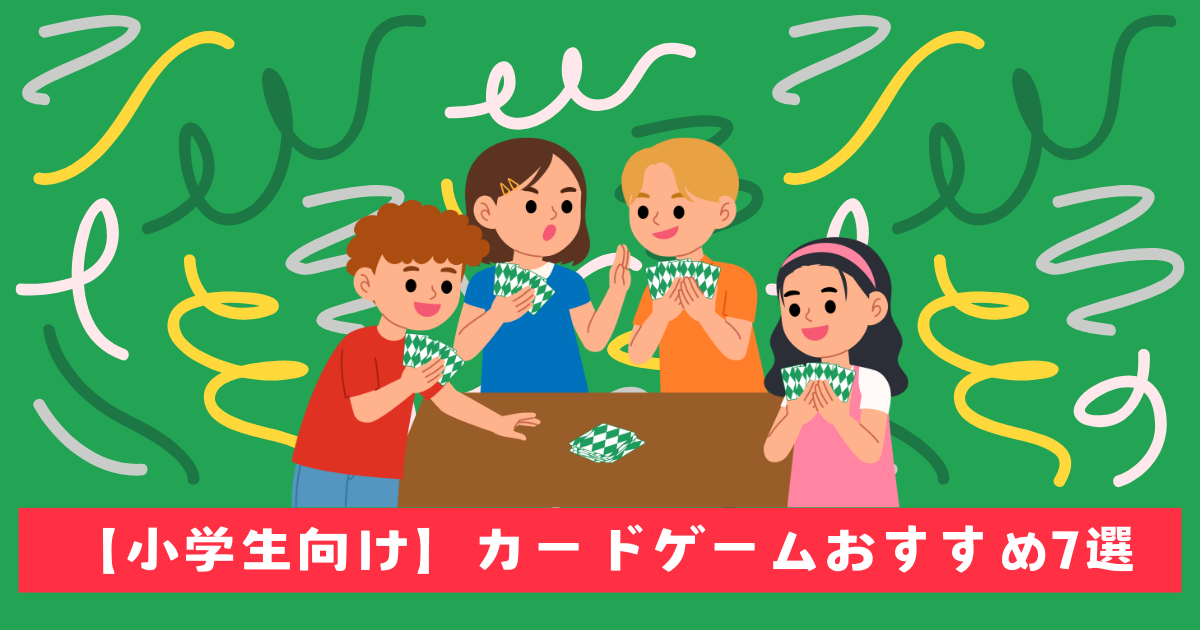 カードゲームおすすめ7選！小学生向け