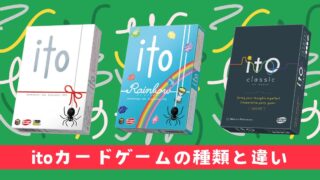 itoカードゲームの種類と違いを徹底比較！おすすめはどれ？