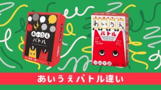 あいうえバトル第二版とコンパクト版の違いを比較！実際に遊んでみた感想も紹介