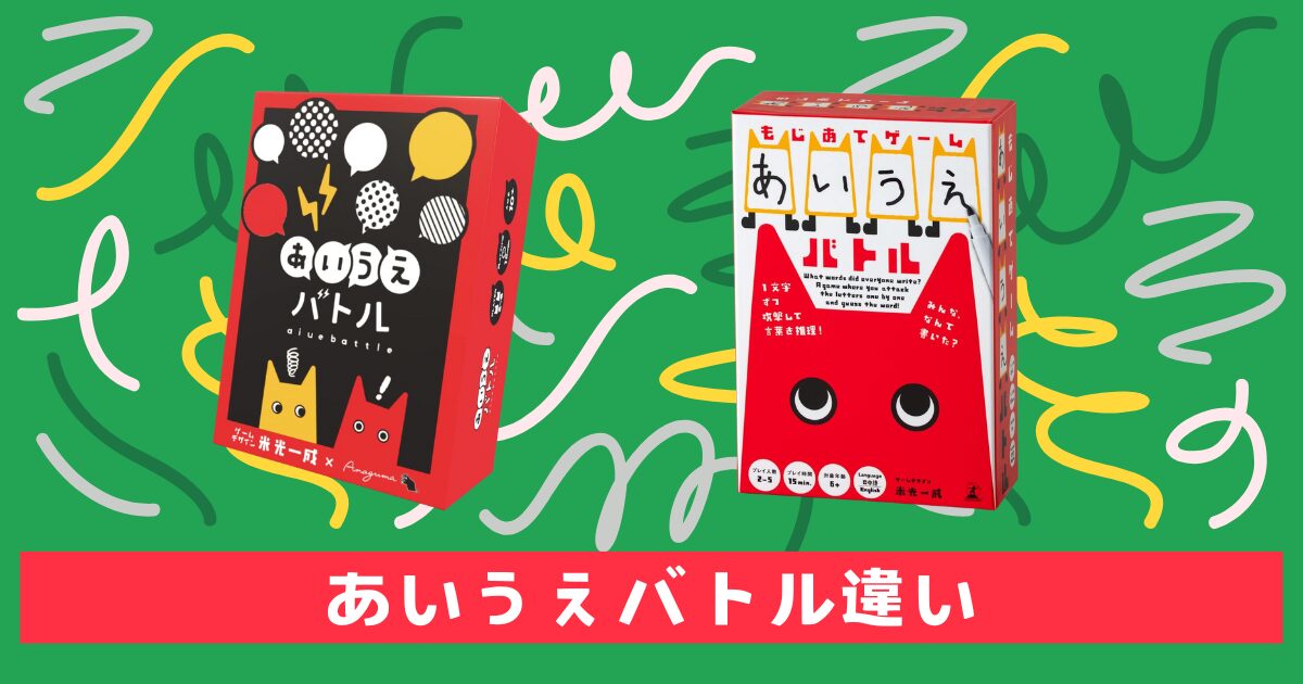 あいうえバトル第2版とコンパクト版の違い