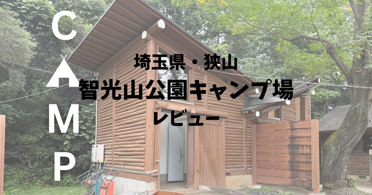 智光山公園キャンプ場レビュー