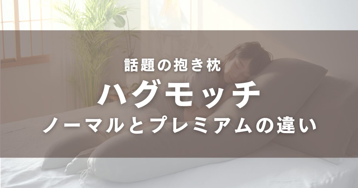 ハグモッチノーマルとプレミアムの違い