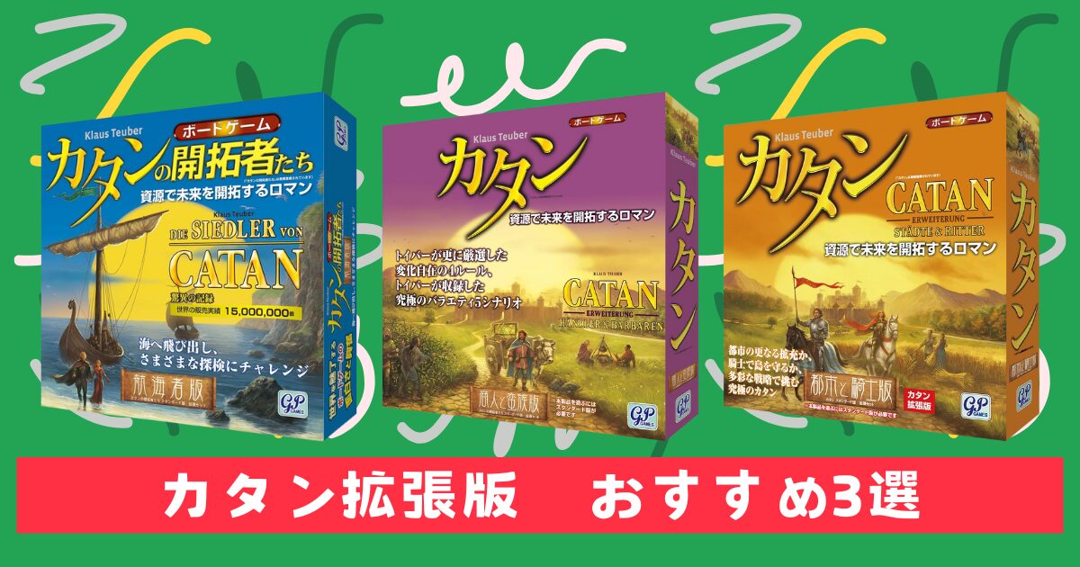 カタン拡張版　おすすめ3選